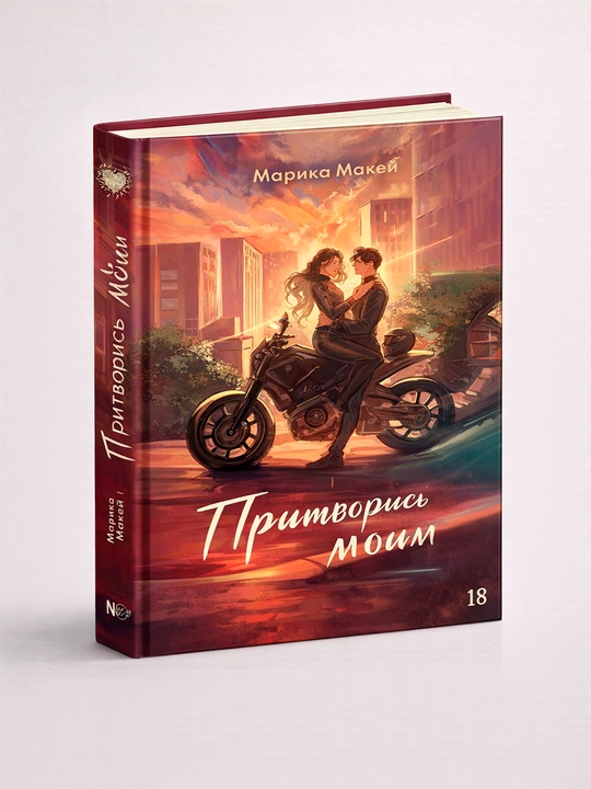 Pritvoris moim, Makеy Marika - 