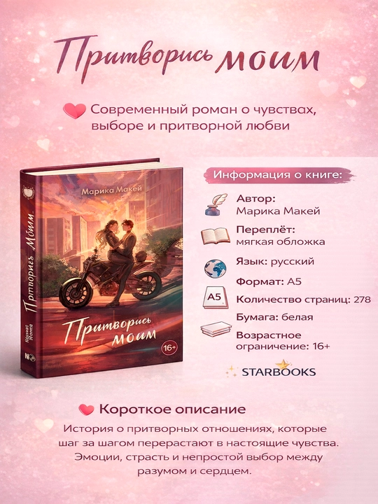 Притворись моим, Макей Марика