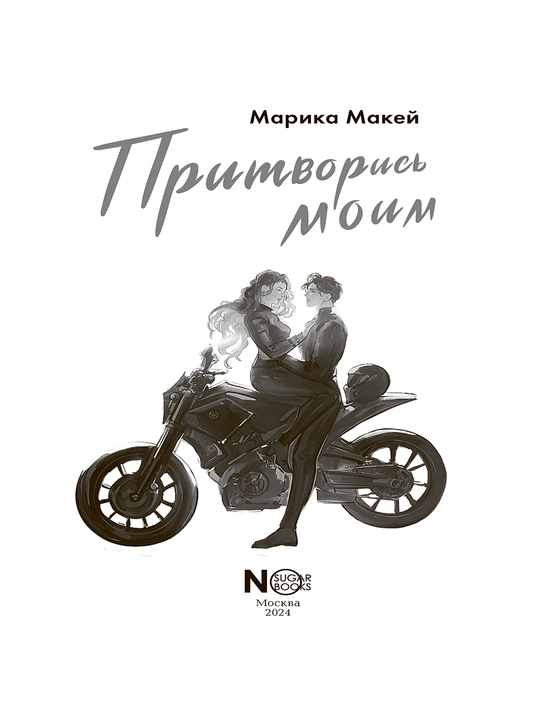 Притворись моим, Макей Марика