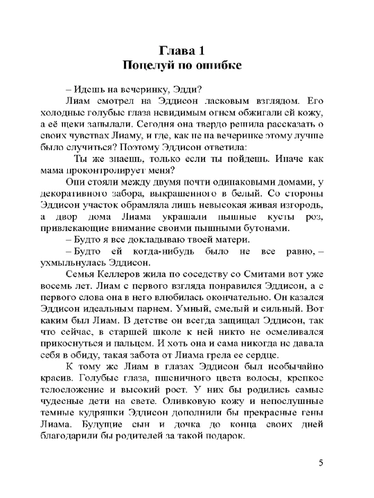 Притворись моим, Макей Марика