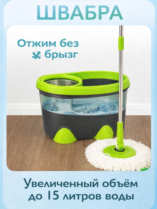 Chelakli shvabra pollarni tozalash uchun, shvabra siqish moslamasi bilan