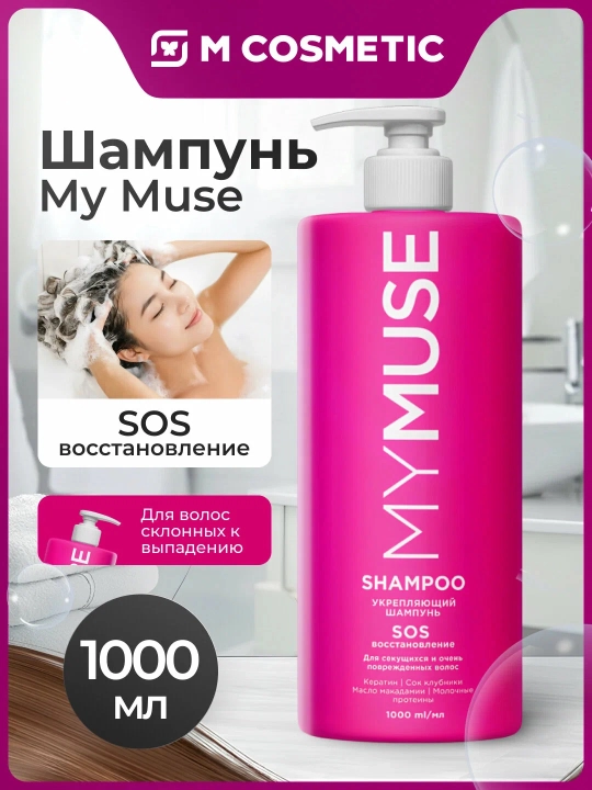 MYMUSE шампунь укрепляющий SOS-восстановление, 1000 мл
