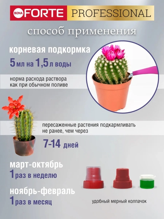Удобрение Bona Forte для кактусов (жидкое, концентрат), 285 мл