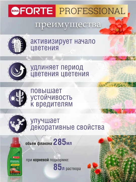 Удобрение Bona Forte для кактусов (жидкое, концентрат), 285 мл