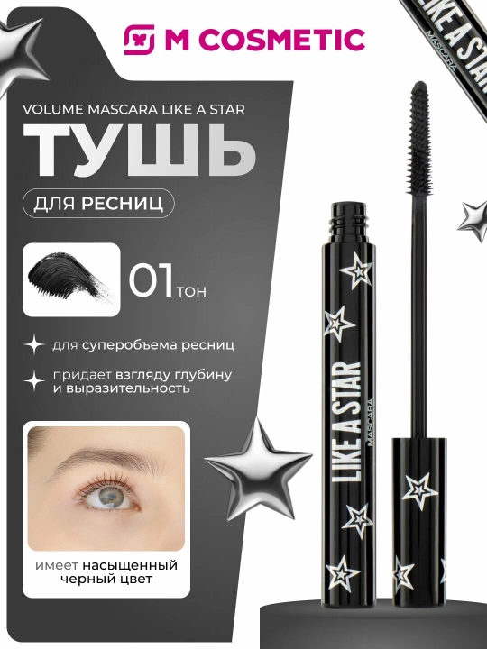 Тушь для ресниц Stellary, Like a Star, звёздный объем, тон 01, 13 мл - 