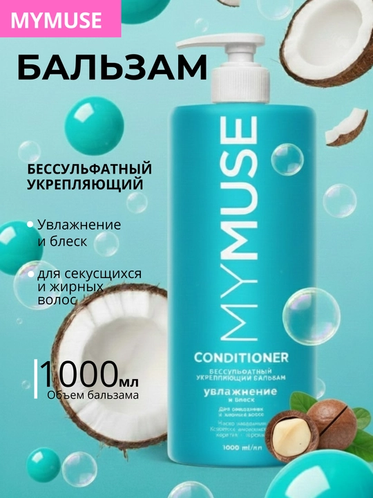 My Muse 1 л кондиционер делает волосы мягкими, гладкими ежедневного использования - 