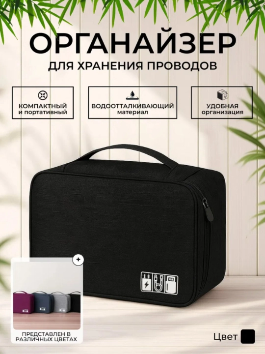 Сумка органайзер для хранения проводов  - 