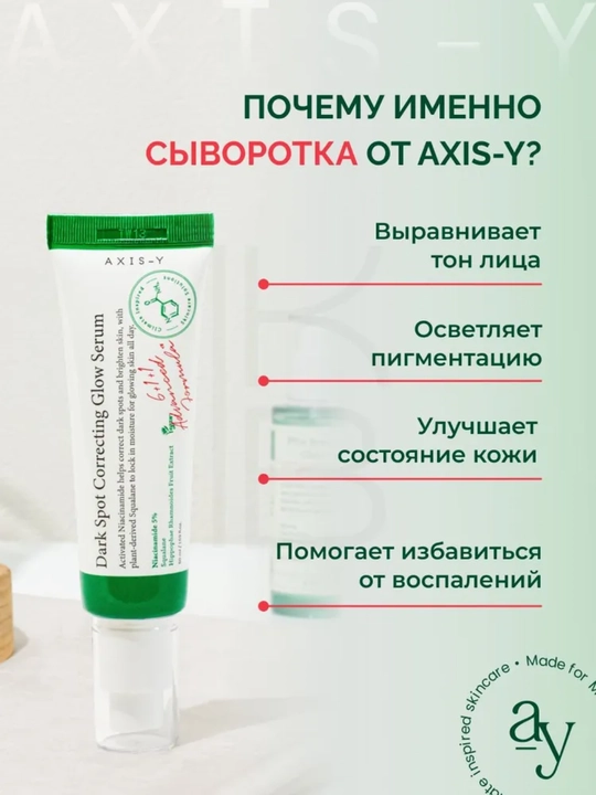 Осветляющая сыворотка Axis-Y Dark Spot Correcting Glow Serum, 50 мл