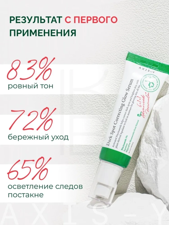 Осветляющая сыворотка Axis-Y Dark Spot Correcting Glow Serum, 50 мл