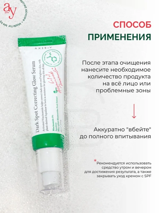 Осветляющая сыворотка Axis-Y Dark Spot Correcting Glow Serum, 50 мл