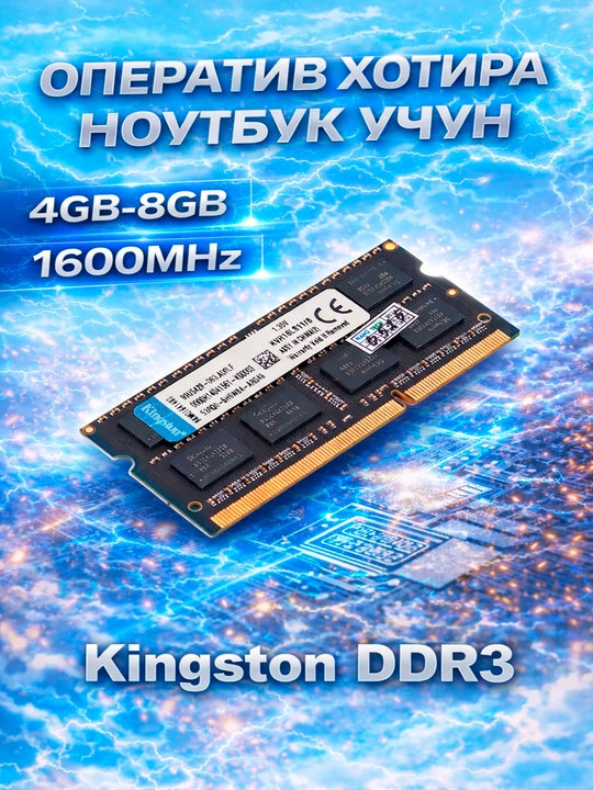 Оперативная память SoDIMM Kingston DDR3, 4 GB, 8 GB, 1600 MHz, для ноутбука ОЕМ - 