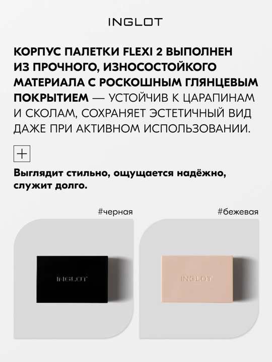 Палитра с зеркалом INGLOT FLEXI Freedom System Palette 2