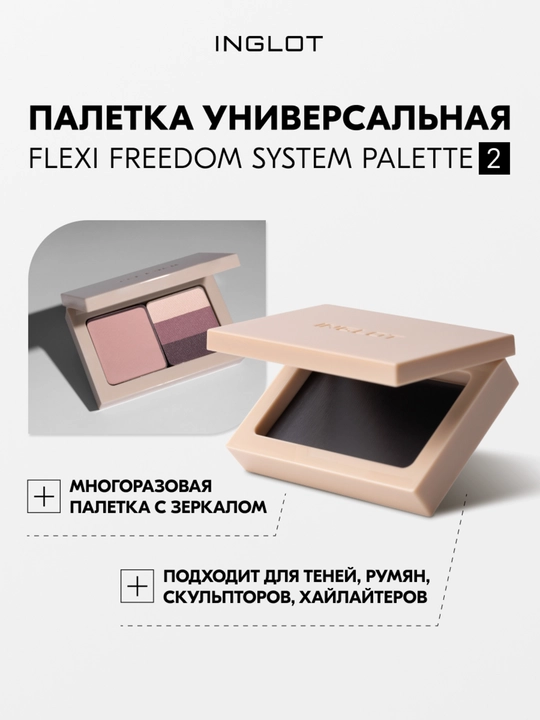 Палитра с зеркалом INGLOT FLEXI Freedom System Palette 2 - 