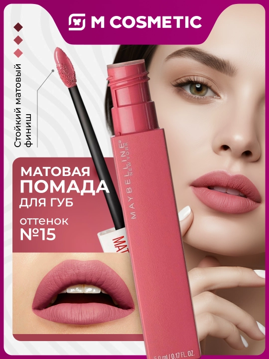 Помада Maybelline SuperStayMatt Ink, тон 15, 5 мл - 