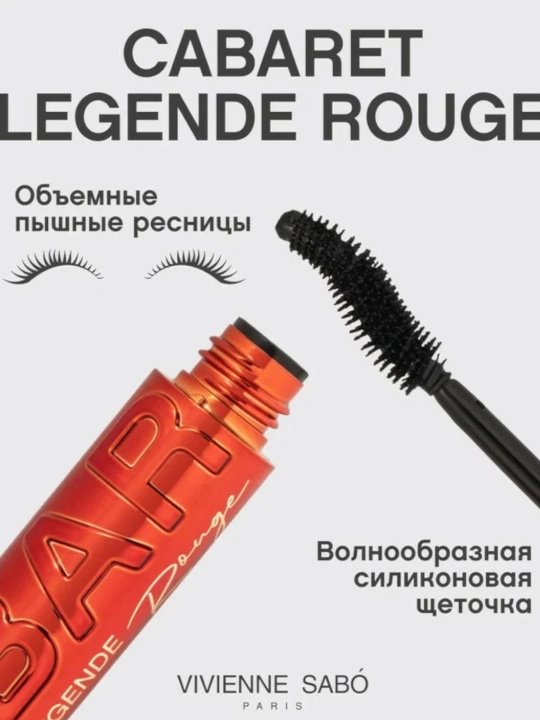 Тушь для ресниц с уникальной пластиковой кисточкой Vivienne Sabo Cabaret