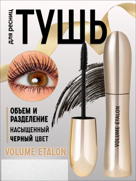 VOLUME ÉTALON, Grand kiprik bo‘yog‘i, namlikka chidamli, hajmi va cho‘zilishi, qora, 9 ml - 