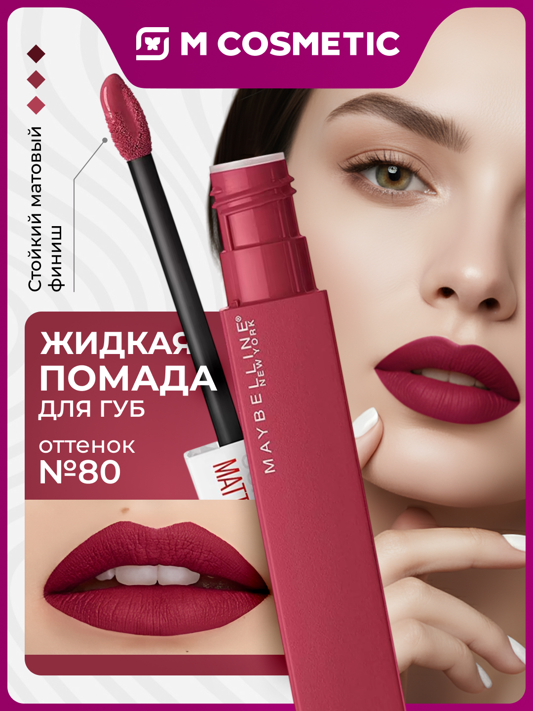 MAYBELLINE Superstay Matte Ink Матовая губная помада т80 5мл - 