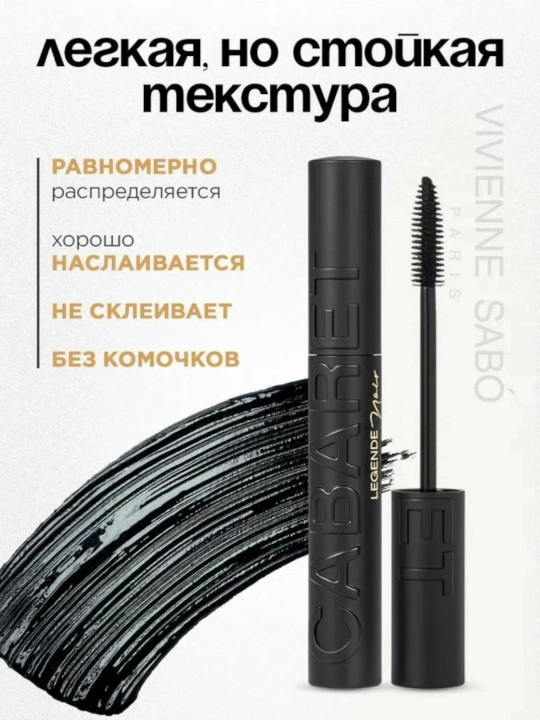 Тушь для ресниц с уникальной пластиковой кисточкой Vivienne Sabo Cabaret