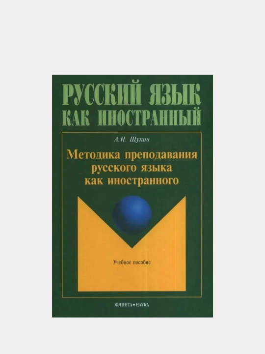 Русский язык как иностранный: методика преподавания русского языка как иностранного. Щукин - 