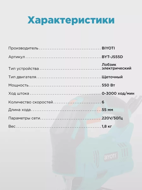 Biyoti elektr lobzigi: 550 Vt, 500-3000 ayl/daq, kesish chuqurligi 55 mm (JS55D)