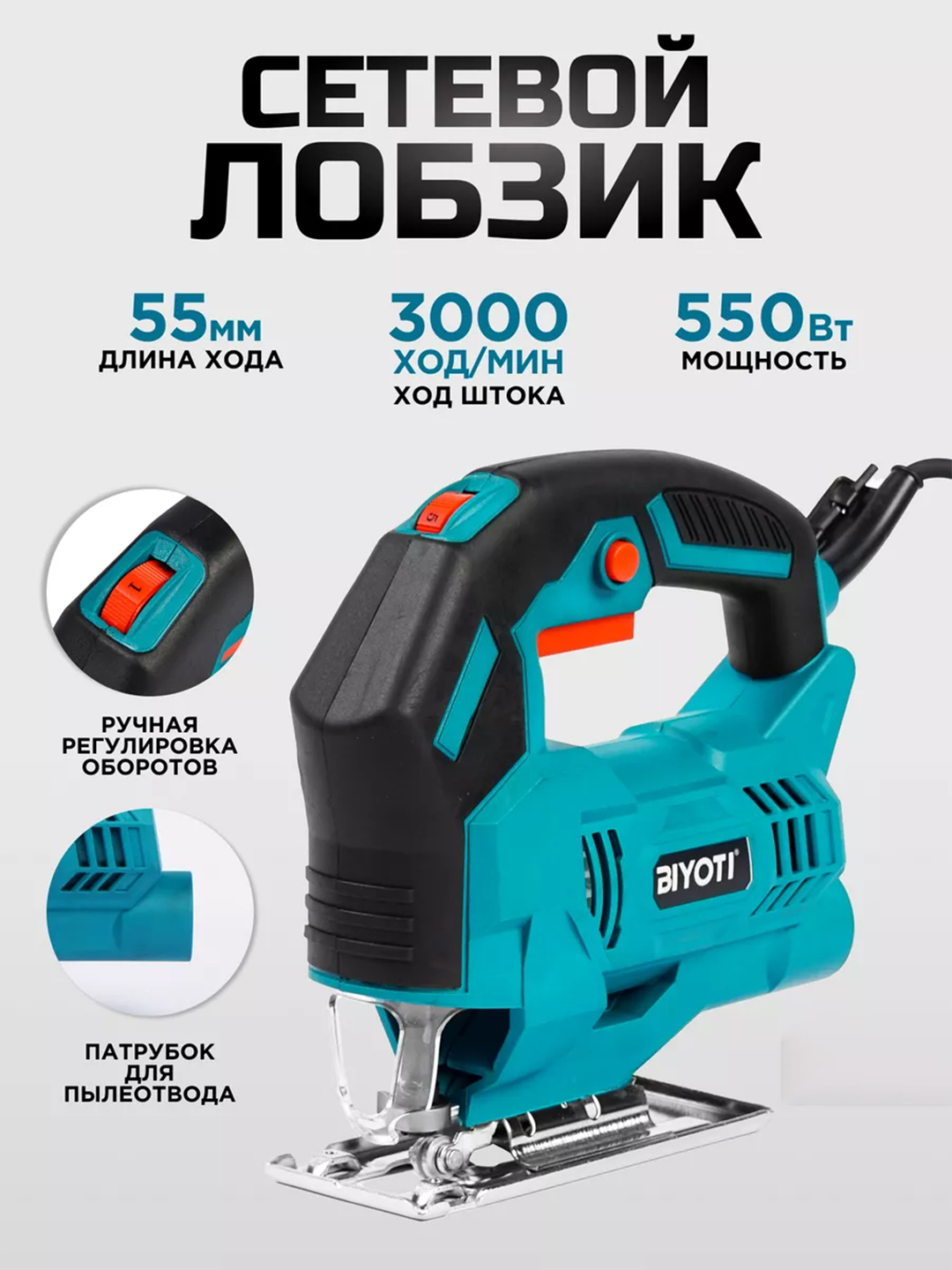 Лобзик электрический Biyoti: 550 Вт, 500-3000 ход/мин, глубина 55 мм (арт. BYT-JS55D) - 