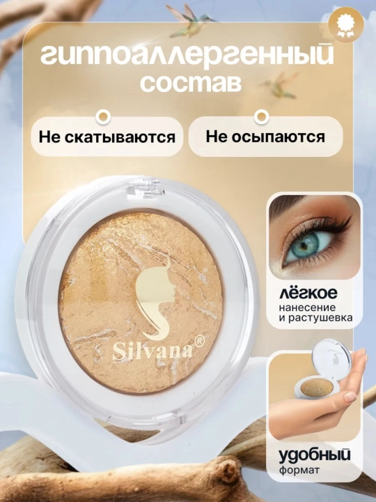 Тени для век SILVANA 05, с шиммером блестящие, золотые