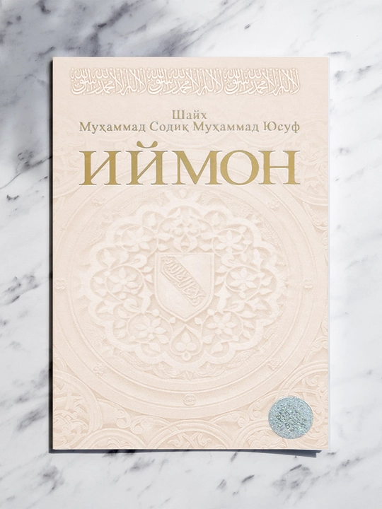 Iymon — qalb quvvati, sabr va ruhiy madad kitobi - 