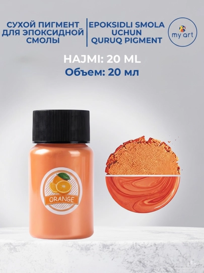 Сухой перламутровый пигмент для эпоксидной смолы, шиммер, краситель для смолы, 20 мл — MYART-СУХПИГ2-ОРАНЖ