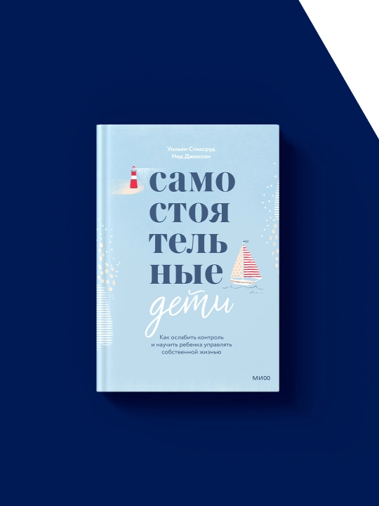 Самостоятельные дети Как ослабить контроль