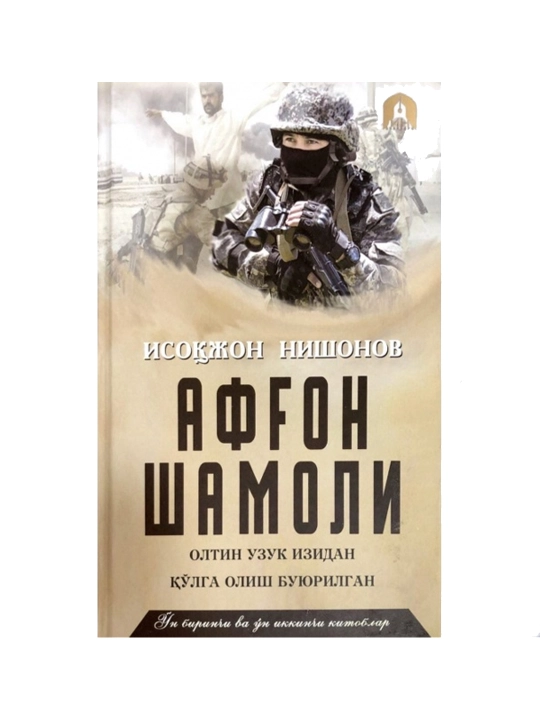 Isoqjon Nishonov: Afg‘on shamoli (11-12 kitoblar) - 