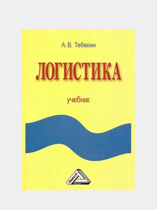 Логистика: учебник. Тебекин - 