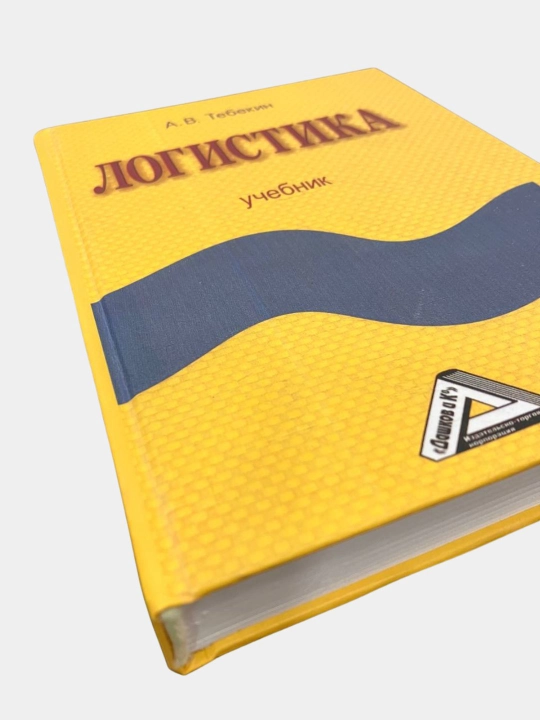 Логистика: учебник. Тебекин