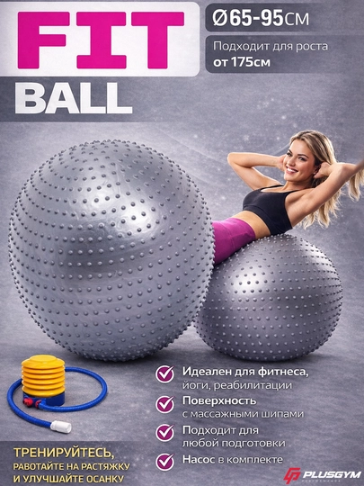 Мяч для фитнеса с шипом Fitball, фитбол 75-85-95 см, с насосом