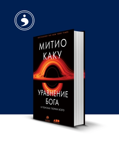 Книга Митио Каку "Уравнение Бога", твердый переплет, 200 стр — HIKMATE-BOOK569
