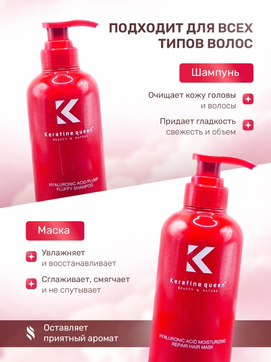Keratin Queen набор для волос с гиалуроновой кислотой, шампунь и маска, 2 флакона 450 мл