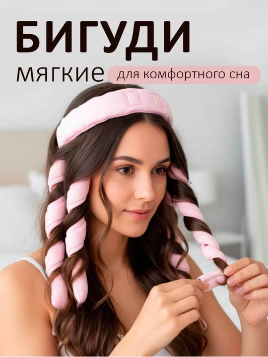 Бигуди для завивки волос и мягкого материала, легко наматываются, удобные для намотки - 