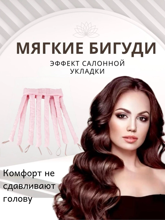 Бигуди для завивки волос и мягкого материала, легко наматываются, удобные для намотки
