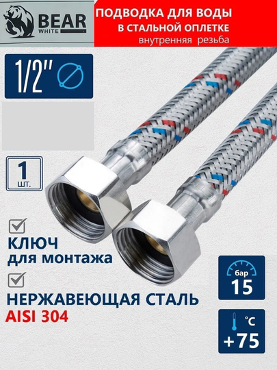 Подводка для воды гибкая Bear White, 1/2 на 1/2, нержавеющая сталь, для аристона и унитаза - 