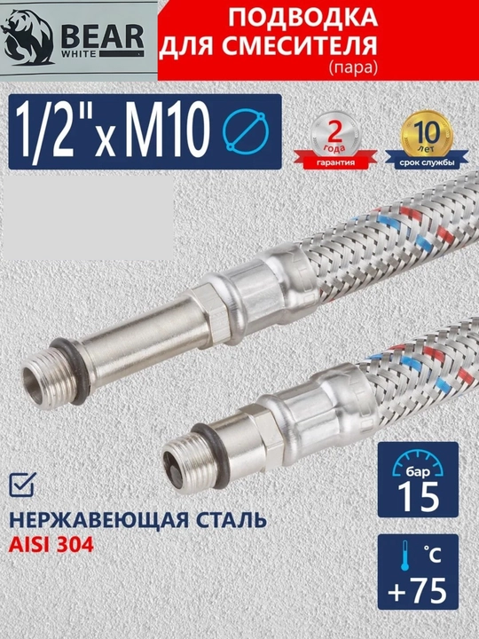 Подводка для смесителя Bear White, M10 x 1/2, гибкий шланг для крана, 2 шт, нержавейка - 