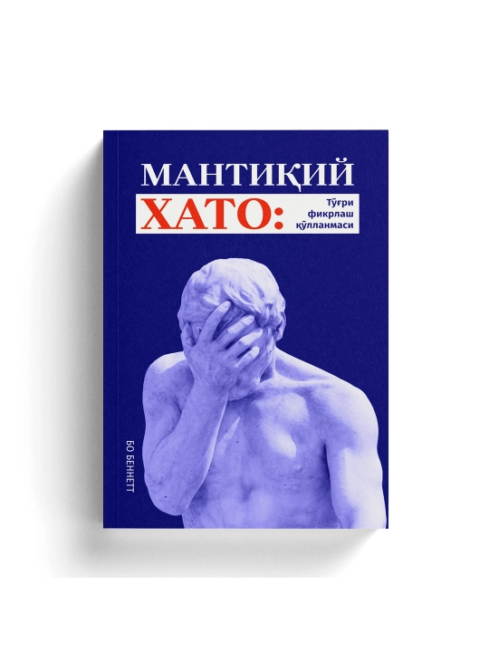 Bo Bennett: Mantiqiy xato: To‘g‘ri fikrlash qo‘llanmasi, qattiq muqova - 