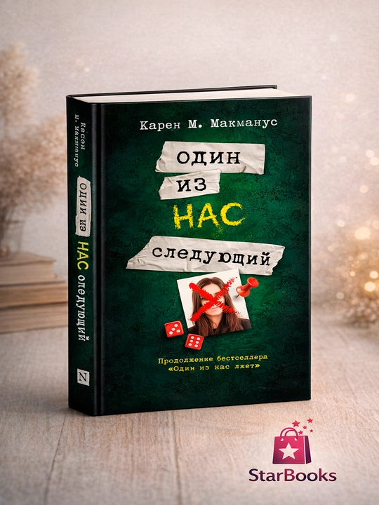 Один из нас лжет, Один из нас – следующий, Один из нас вернулся - 