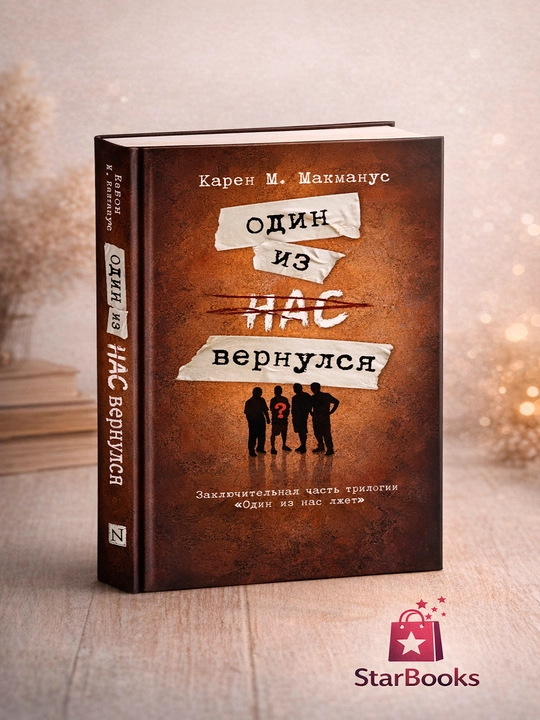 Один из нас лжет, Один из нас – следующий, Один из нас вернулся - 
