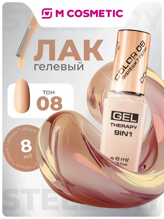 Лак для ногтей Stellary, Gel Therapy 9 в 1, тон 08, 8 мл  - 