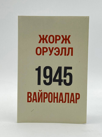 Jorj Oruell: 1945 vayronalar - 