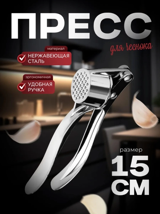 Пресс для чеснока, чеснокодавка металлическая, 15 см