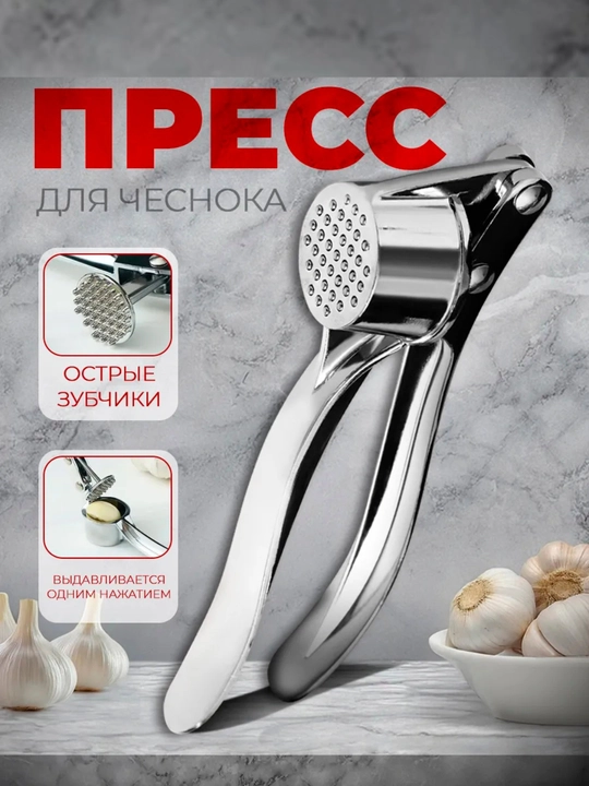 Пресс для чеснока, чеснокодавка металлическая, 15 см