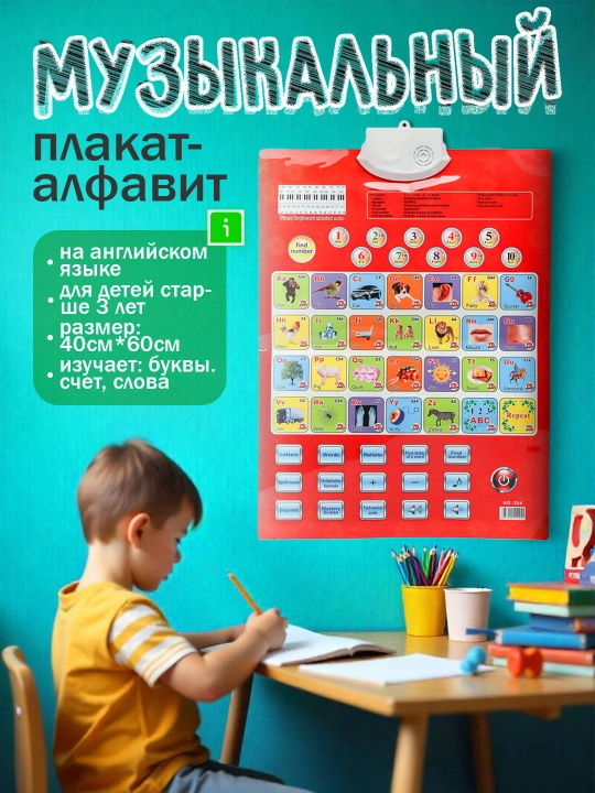 Интерактивный говорящий алфавит для детей, обучающий плакат