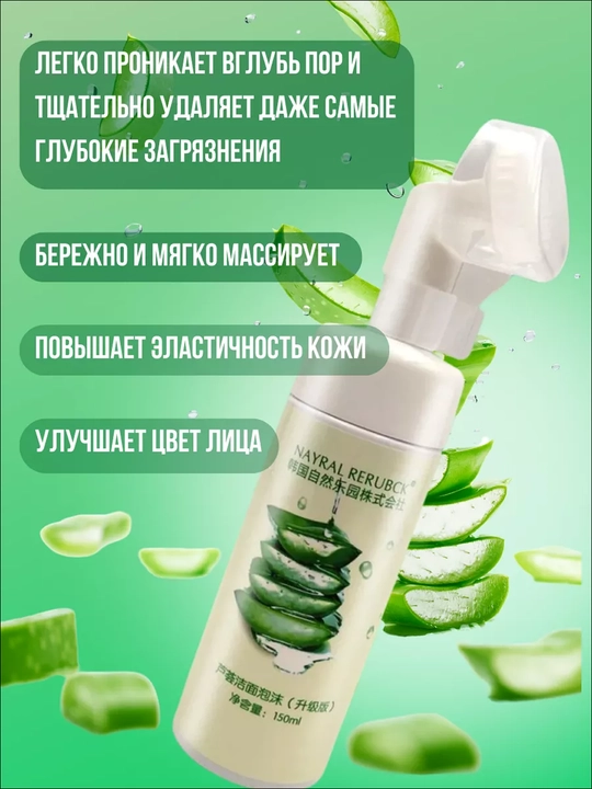 ALOE VERA massajli yuz yuvish uchun mus-penka, 150 ml