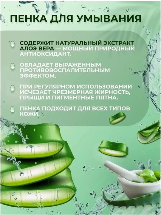 ALOE VERA massajli yuz yuvish uchun mus-penka, 150 ml