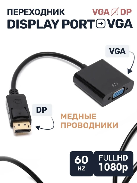 Конвертер DisplayPort-VGA, переходник адаптер, 1080P - 